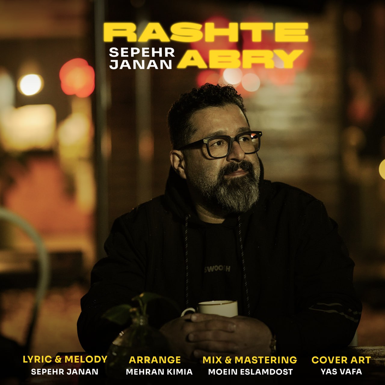 سپهر جانان - رشت ابری